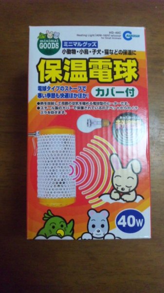 画像1: マルカンペットヒーター　カバー付き保温電球４０Ｗ (1)