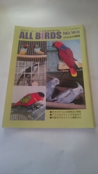 画像1: ＤＭ便無料　月刊オールバード　No１６３　２０００年１０月号 (1)