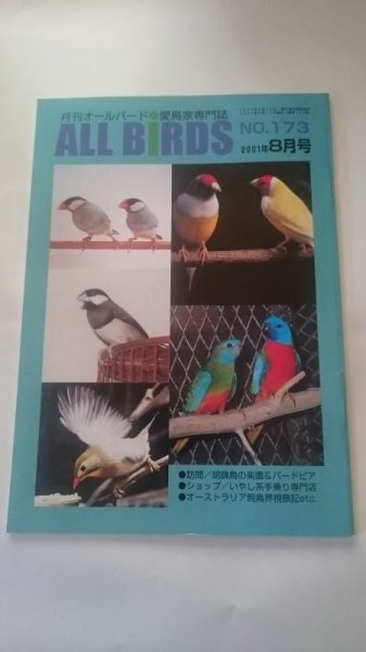 画像1: ＤＭ便無料　月刊オールバード　No１７３　２００１年８月号 (1)