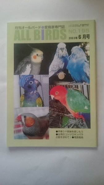 画像1: ＤＭ便無料　月刊オールバード　No１９５　２００３年６月号 (1)