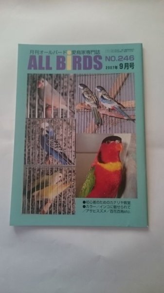 画像1: ＤＭ便無料　月刊オールバード　No２４６　２００７年９月号 (1)