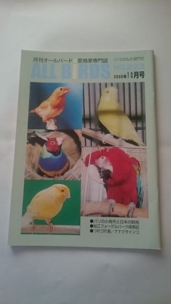 画像1: ＤＭ便無料　月刊オールバード　No２２３　２００５年１０月号 (1)