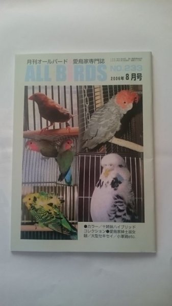 画像1: ＤＭ便無料　月刊オールバード　No２３３　２００６年８月号 (1)