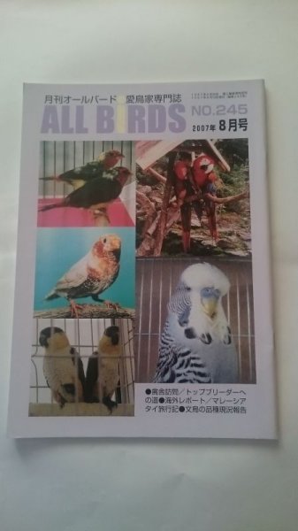 画像1: ＤＭ便無料　月刊オールバード　No２４５　２００７年８月号 (1)