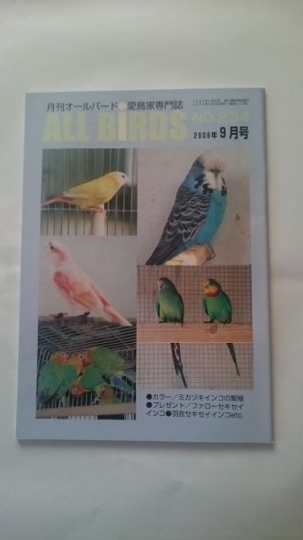 画像1: ＤＭ便無料　月刊オールバード　No２３４　２００６年９月号 (1)