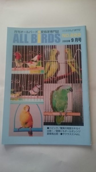 画像1: ＤＭ便無料　月刊オールバード　No２２２　２００５年９月号 (1)