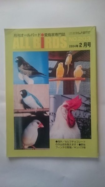 画像1: ＤＭ便無料　月刊オールバード　No２０３　２００４年２月号 (1)