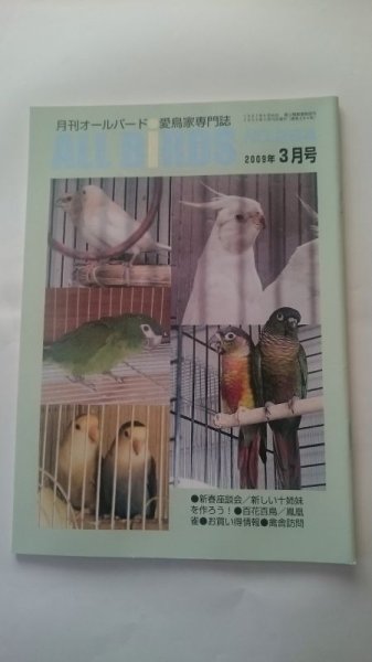 画像1: ＤＭ便無料　月刊オールバード　No２６４　２００９年３月号 (1)