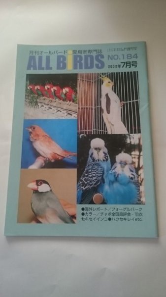 画像1: ＤＭ便無料　月刊オールバード　No１８４　２００２年７月号 (1)