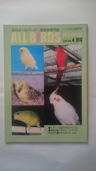 画像1: ＤＭ便無料　月刊オールバード　No２０５　２００４年４月号 (1)