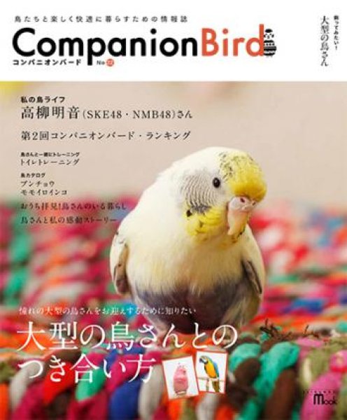 画像1: ＤＭ便無料　コンパニオンバード　Ｎｏ２２　誠文堂新光社 (1)