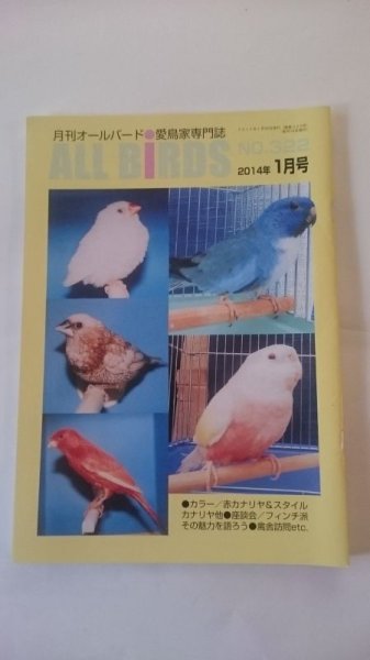 画像1: ＤＭ便無料　月刊オールバード　No３２２　２０１４年１月号 (1)