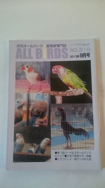 画像1: ＤＭ便無料　月刊オールバード　No３１８　２０１３年９月号 (1)