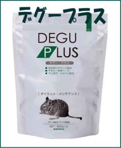 画像1: 送料無料　SANKO 　デグー・プラス ダイエットメンテナンス １０kg 　業務用　 (1)