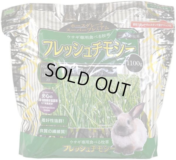 画像1: （まとめ買い）アラタ フレッシュチモシー1.1kg　3袋入り (1)