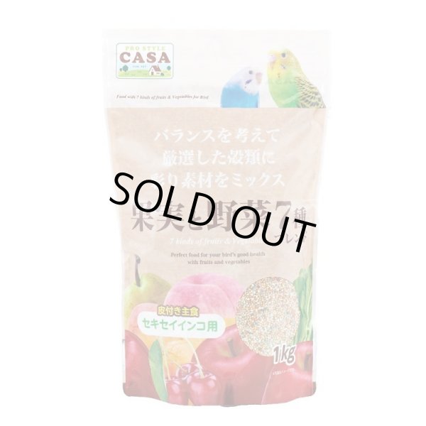 画像1: CASA　果実と野菜7種ブレンド　セキセイインコ用　１ｋｇ (1)