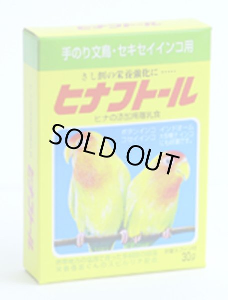 画像1: 現代製薬 ヒナフトール 手のり文鳥・セキセイインコ用 30g×2個 (まとめ買い) (1)