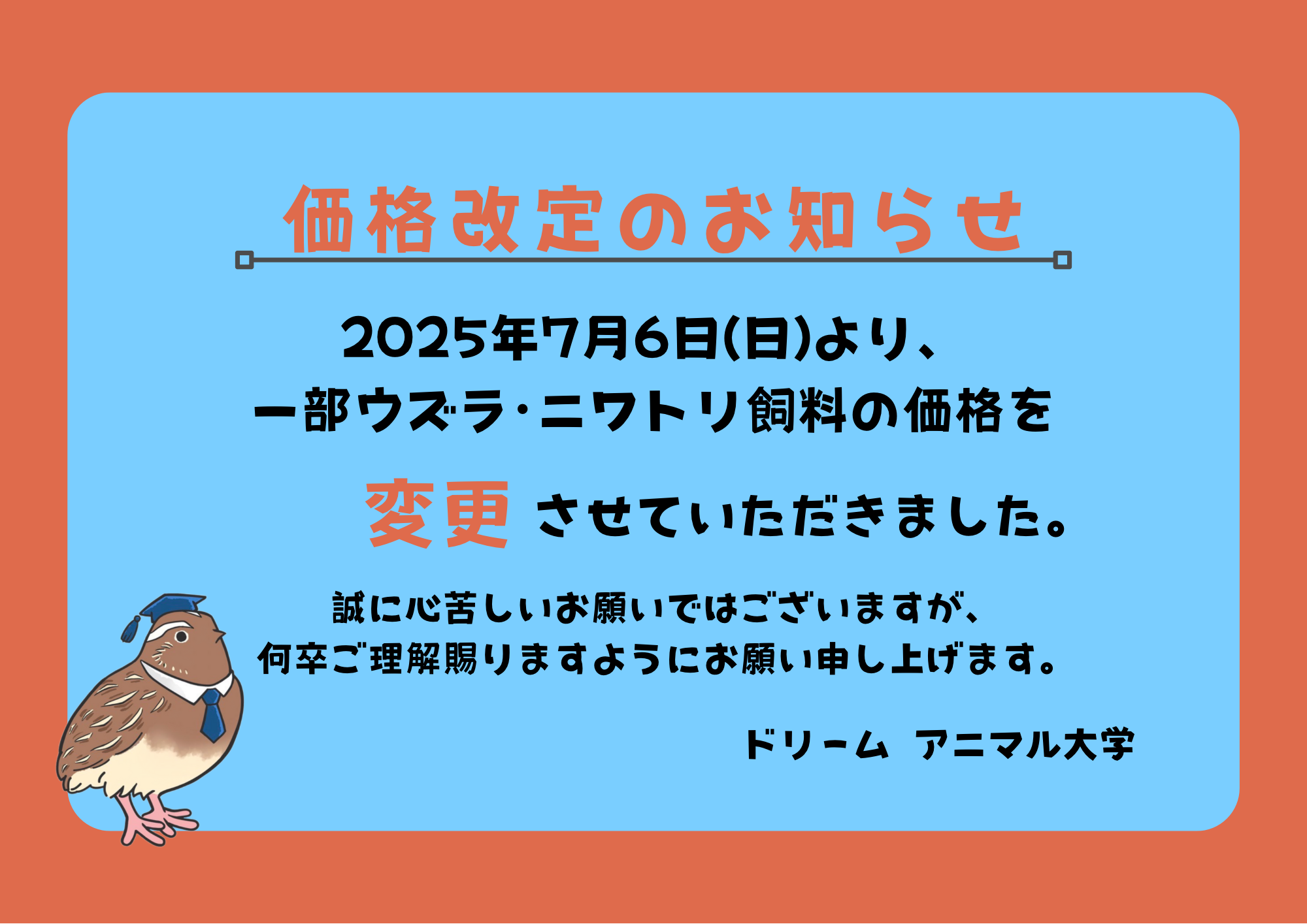 ウズラ・ニワトリの飼料🐓⸒⸒価格改定のお知らせ