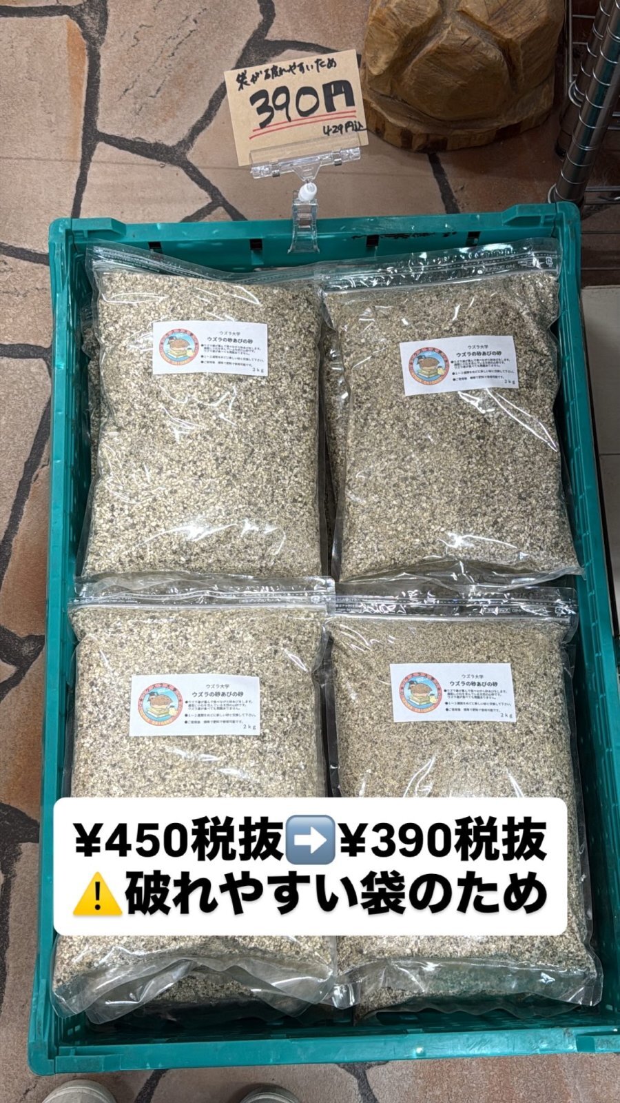 アニマル大学店頭にてウズラの砂390円‼️